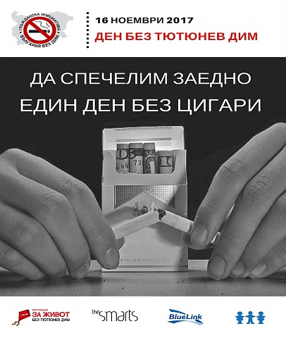 Национална акция: Да спечелим заедно: един ден без цигари!