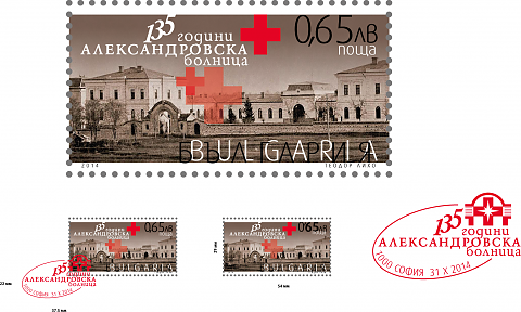 Александровска болница на 135 години с юбилейна марка и научна конференция